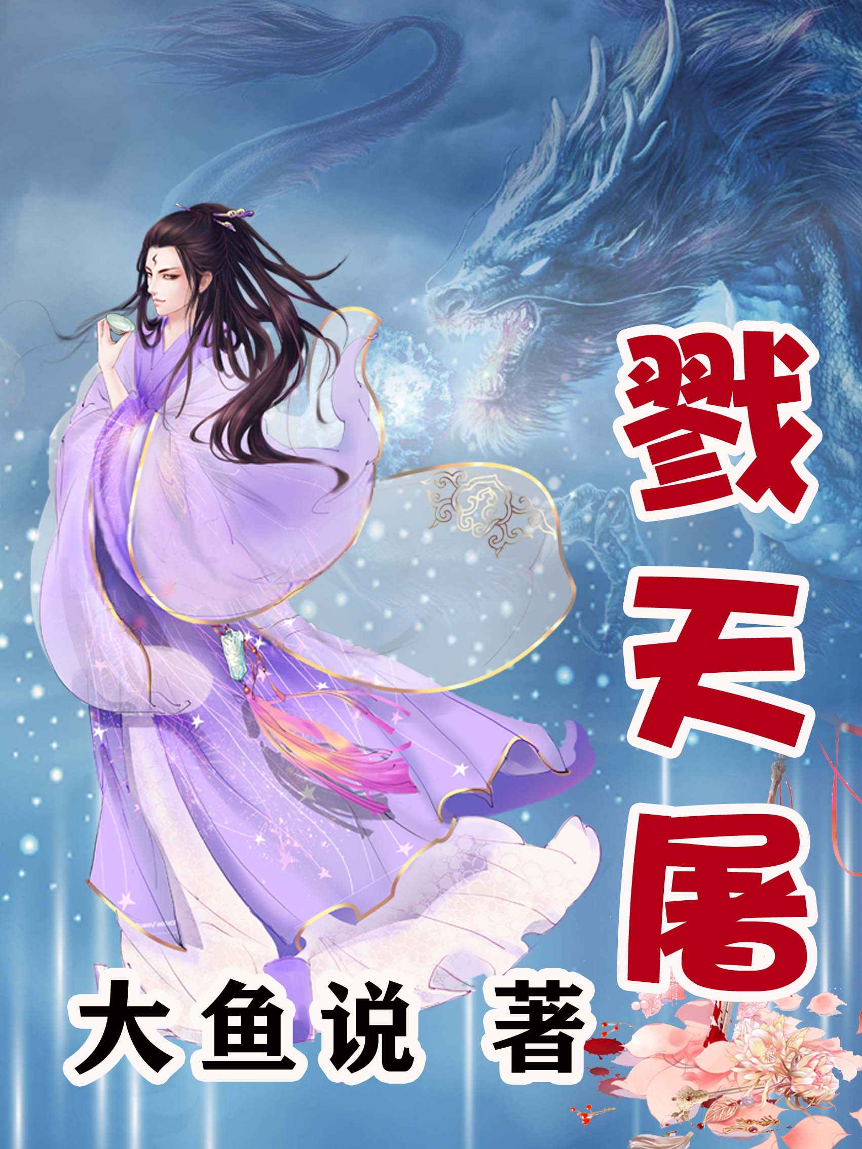 屠(屠的拼音)